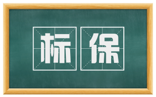 标保