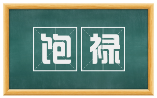 饱禄