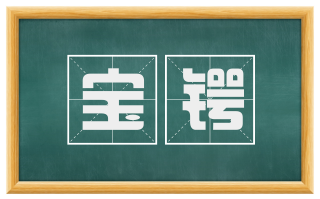 宝锷