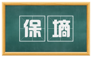 保墒