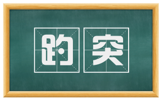 趵突