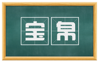宝帛