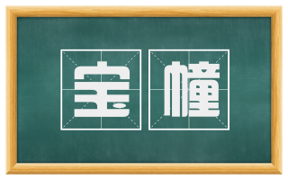 宝幢