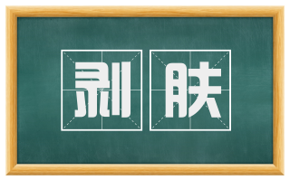 剥肤