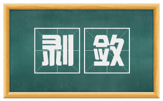 剥敛