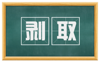剥取