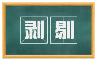 剥剔