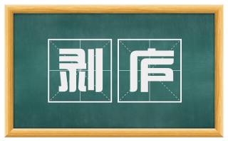 剥庐