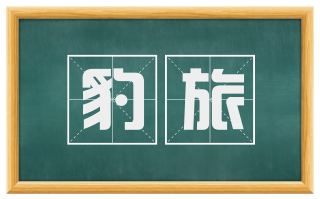 豹旅