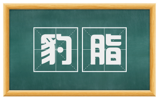 豹脂