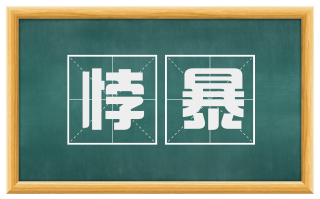 悖暴