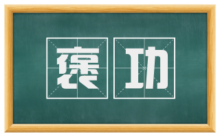 褒功