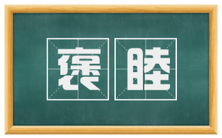 褒睦