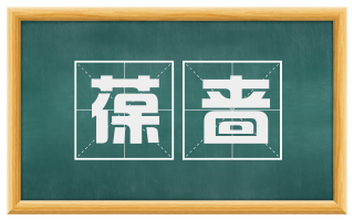 葆啬