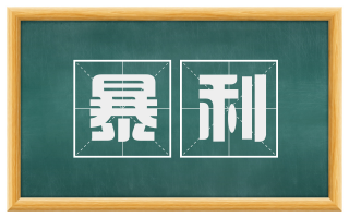 暴利
