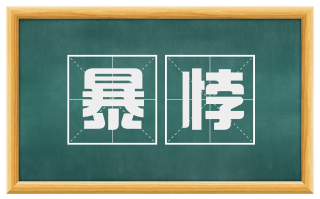 暴悖