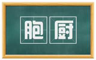 胞厨