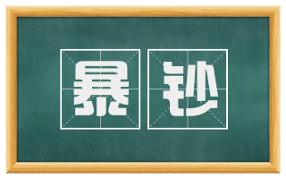暴钞