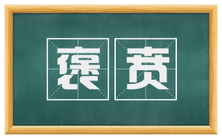 褒贲