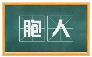 胞人