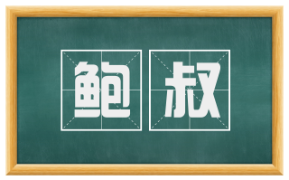 鲍叔