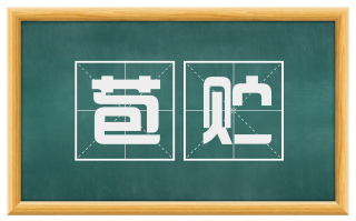 苞贮