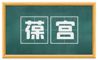 葆宫