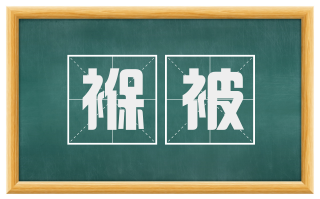 褓被