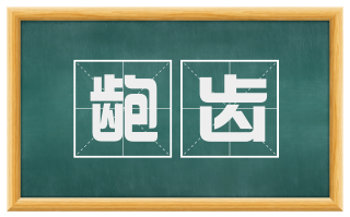 龅齿