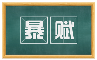 暴赋