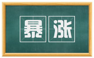 暴涨