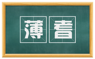 薄耆