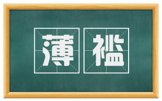 薄褴