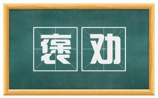 褒劝
