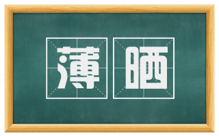 薄晒