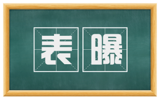 表曝