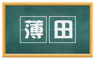 薄田