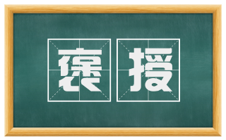 褒授