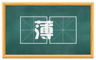 薄産