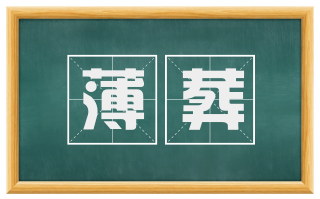 薄葬