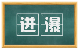 迸瀑