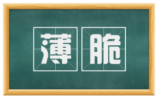 薄脆