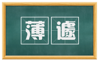薄遽