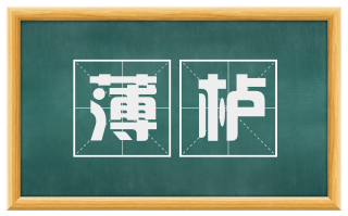 薄栌