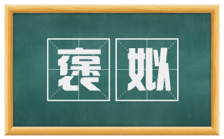 褒姒