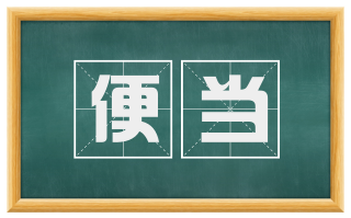 便当