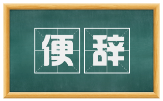 便辞