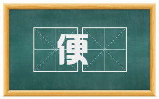 便檝
