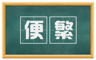 便繁