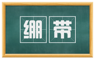 绷带
